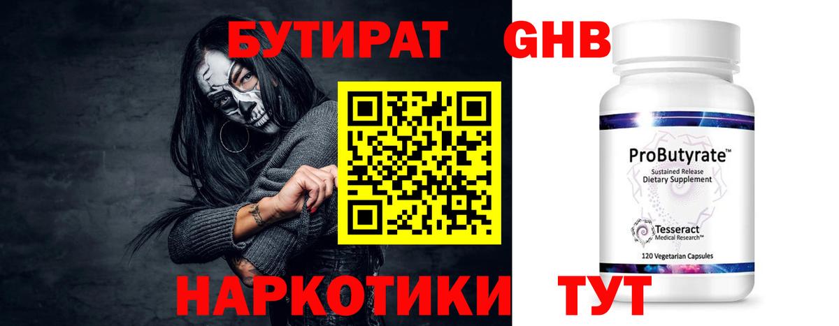 БУТИРАТ Butirat Электрогорск