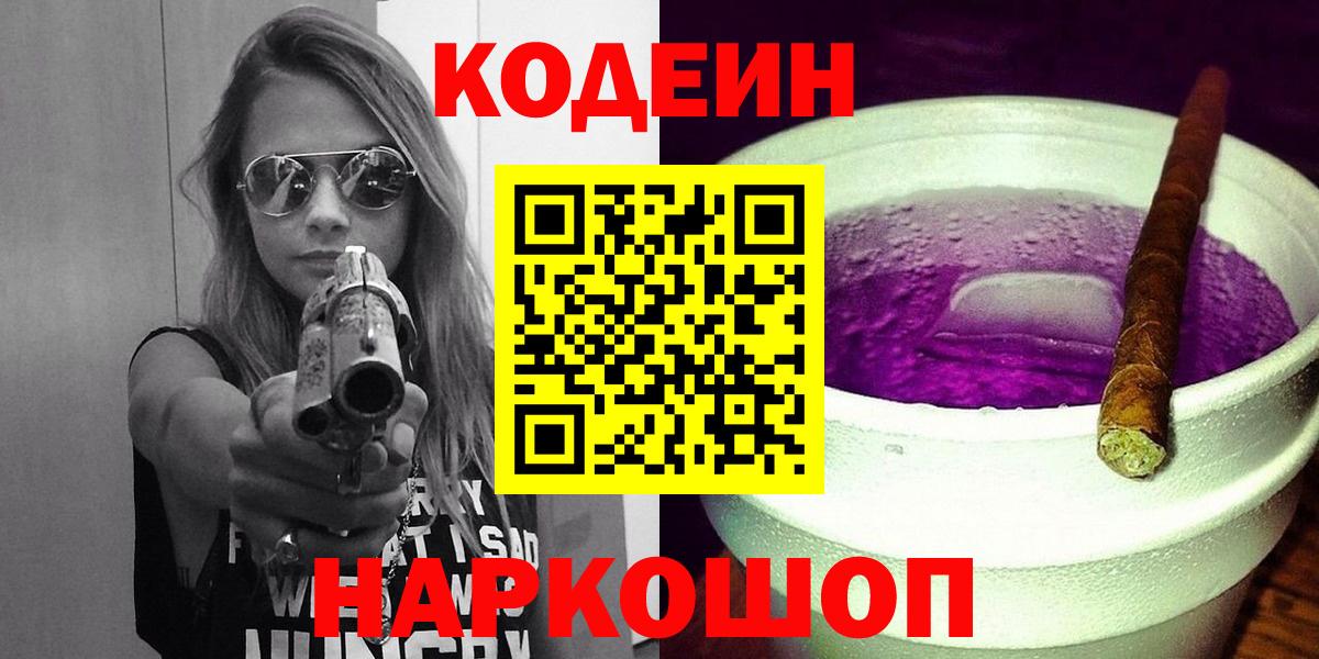Электрогорск  Codein Purple Drank  Вход с VPN 